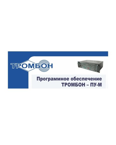 Тромбон-ПУ-М-ПО интернет версия. Программное обеспечение. ТРОМБОН в Новошахтинске