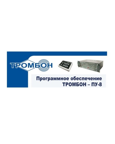 Тромбон-ПУ-М-ПО. Программное обеспечение. ТРОМБОН в Новошахтинске