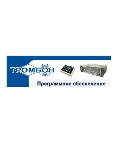 Тромбон - ПО. Программное обеспечение. ТРОМБОН в Новошахтинске