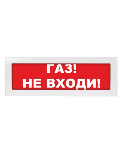 Молния-24-З Газ не входи. Оповещатель охранно-пожарный комбинированный свето-звуковой (табло). ВИСТЛ в Новошахтинске