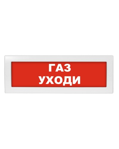 Молния-24 Газ уходи. Оповещатель охранно-пожарный световой (табло). ВИСТЛ в Новошахтинске