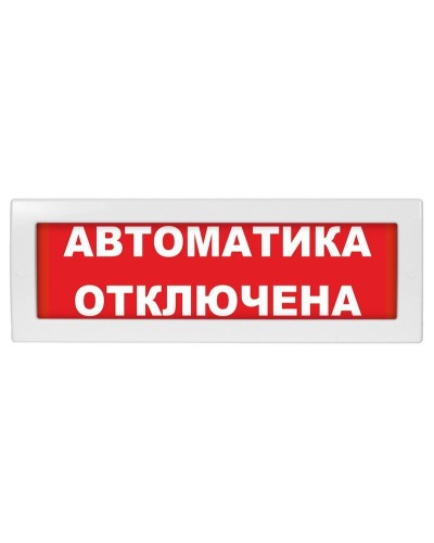 Молния-12 Автоматика отключена. Оповещатель охранно-пожарный световой (табло). ВИСТЛ в Новошахтинске