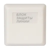 БЗЛ. Блок защиты линии. Болид