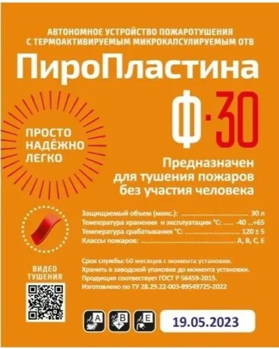 ПироПластина Ф-30 new. Автономная установка пожаротушения с ТЕРМА-ОТВ. МТС Снабжение в Новошахтинске