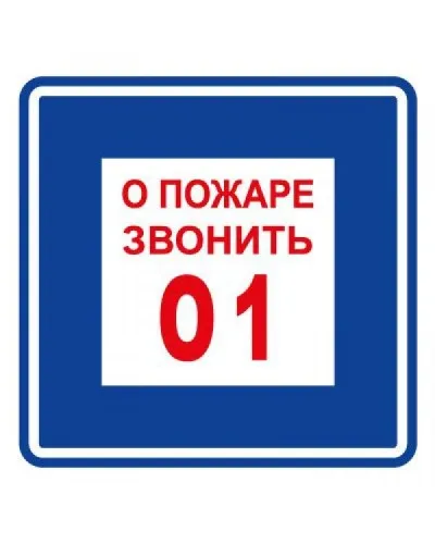 Плёнка (В 01) о пожаре звонить 101. Пленка. Прочие российские в Новошахтинске